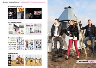 Журнал «Модный город» / Медиакит-2011 / Рекламные возможности


       Имиджевая реклама




       Рекламные статьи




       Реклама-классифайд




       Fashion-съемка
 