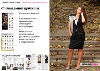 Журнал «Модный город» / Медиакит-2011 / Рекламные возможности



Специальные проекты
                      Креативный подход

                      Команда опытных
                      журналистов,
                      фотографов
                      и дизайнеров

                      Возможность
                      использования
                      различных способов
                      коммуникации
                      с потребителем
 
