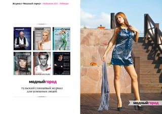 Журнал «Модный город» / Медиакит-2011 / Редакция




       тульский глянцевый журнал
           для успешных людей
 