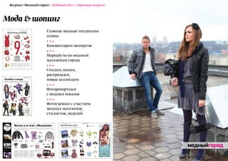 Журнал «Модный город» / Медиакит-2011 / Структура журнала



Мода & шопинг
                       Главные модные тенденции
                       сезона

                       Комментарии экспертов

                       Маршруты по модным
                       магазинам города

                       Скидки, акции,
                       распродажи,
                       новые коллекции

                       Фоторепортажи
                       с модных показов

                       Фотосъемки с участием
                       модных магазинов,
                       стилистов, моделей
 