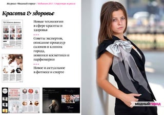 Журнал «Модный город» / Медиакит-2011 / Структура журнала



Красота & здоровье
                       Новые технологии
                       в сфере красоты и
                       здоровья

                       Советы экспертов,
                       описание процедур
                       салонов и клиник
                       города,
                       новинки косметики и
                       парфюмерии

                       Новое и актуальное
                       в фитнесе и спорте
 