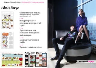 Журнал «Модный город» / Медиакит-2011 / Структура журнала



Еда & досуг
                       Обзор мест для отдыха
                       (рестораны, клубы, загородные
                       пансионаты и т.д.)


                       Фоторепортажи с
                       крупных мероприятий
                       Тулы

                       Предложения для
                       гурманов от ведущих
                       шеф-поваров

                       Модные увлечения и
                       хобби

                       Путешествия и экстрим
 