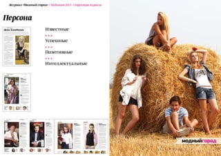 Журнал «Модный город» / Медиакит-2011 / Структура журнала



Персона
                       Известные

                       Успешные

                       Позитивные

                       Интеллектуальные
 