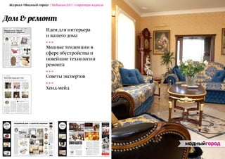 Журнал «Модный город» / Медиакит-2011 / Структура журнала



Дом & ремонт
                       Идеи для интерьера
                       и вашего дома

                       Модные тенденции в
                       сфере обустройства и
                       новейшие технологии
                       ремонта

                       Советы экспертов

                       Хенд-мейд
 