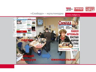 «Слобода» - мультимедиаwww.rodgor.ruпорталобщийньюсрумеженедельник