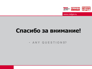 Они высказывают мнения на опубликованныематериалы и городские события. 