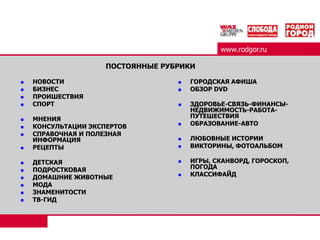 www.rodgor.ruПОСТОЯННЫЕ РУБРИКИНОВОСТИ