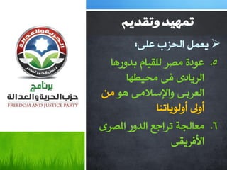 ‫تًهيذ وتقذيى‬
        ‫‪٠ ‬وًّ اٌذؼة هٍٝ:‬
  ‫5. هٛصح ِظغ ٌٍم١بَ ثضٚع٘ب‬
      ‫اٌغ٠بصٜ فٝ ِذ١ـٙب‬
‫اٌوغثٝ ٚاإلؿالِٝ ٘ٛ ِٓ‬
              ‫أٚىل أٌٚٛ٠برٕب‬
‫6. ِوبٌجخ رغاعن اٌضٚع املظغٜ‬
                  ‫األفغ٠مٝ‬
 