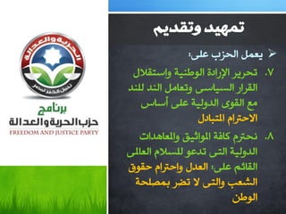 ‫تًهيذ وتقذيى‬
               ‫‪٠ ‬وًّ اٌذؼة هٍٝ:‬
 ‫7. رذغ٠غ اإلعاصح اٌٛؿٕ١خ ٚاؿزمالي‬
‫اٌمغاع اٌـ١بؿٝ ٚروبًِ إٌض ٌٍٕض‬
    ‫ِن اٌمٜٛ اٌضٌٚ١خ هٍٝ أؿبؽ‬
                 ‫االدرتاَ املزجبصي‬
   ‫8. ٔذرتَ وبفخ املٛاص١ك ٚاملوب٘ضاد‬
‫اٌضٌٚ١خ اٌزٝ رضهٛ ٌٍـالَ اٌوبملٝ‬
‫اٌمبئُ هٍٝ: اٌوضي ٚادرتاَ دمٛق‬
 ‫اٌشوت ٚاٌزٝ ال رؼغ ثّظٍذخ‬
                            ‫اٌٛؿٓ‬
 