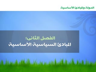 ‫انذونت واملبادئ األساسيت‬




     ‫انفصم انثاًَ:‬
‫املبادئ انسياسيت األساسيت‬
 