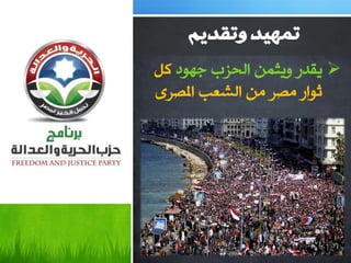 ‫تًهيذ وتقذيى‬
‫‪٠ ‬مضع ٚ٠ضّٓ اٌذؼة عٙٛص وً‬
‫صٛاع ِظغ ِٓ اٌشوت املظغٜ‬
 