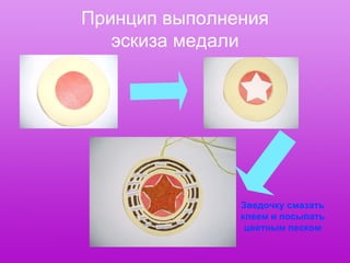 Принцип выполнения эскиза медали Зведочку смазать клеем и посыпать цветным песком 