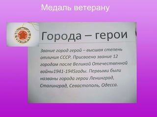 Медаль ветерану 