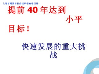 提前 40 年达到   小平目标！ 快速发展的重大挑战 