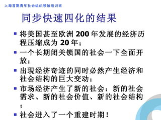 同步快速四化的结果 将美国甚至欧洲 200 年发展的经济历程压缩成为 20 年； 一个长期闭关锁国的社会一下全面开放； 出现经济奇迹的同时必然产生经济和社会结构的巨大变动； 市场经济产生了新的社会：新的社会需求、新的社会价值、新的社会结构； 社会进入了一个重建时期！ 
