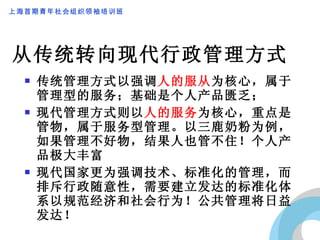 从传统转向现代行政管理方式 传统管理方式以强调 人的服从 为核心，属于管理型的服务；基础是个人产品匮乏； 现代管理方式则以 人的服务 为核心，重点是管物，属于服务型管理。以三鹿奶粉为例，如果管理不好物，结果人也管不住！个人产品极大丰富 现代国家更为强调技术、标准化的管理，而排斥行政随意性，需要建立发达的标准化体系以规范经济和社会行为！公共管理将日益发达！ 