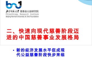 二、快速向现代慈善阶段迈进的中国慈善事业发展格局 新的经济发展水平促成现代公益慈善阶段快步来临 