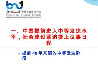 一、中国提前进入中等发达水平，社会建设紧迫提上议事日程 提前 40 年来到的中等发达阶段 