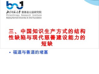 三、中国知识生产方式的结构性缺陷与现代慈善建设能力的短缺 福道与善道的堵塞 