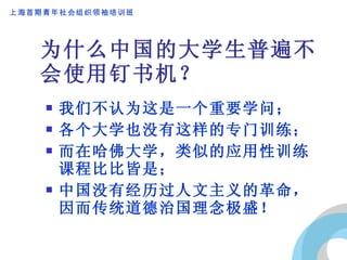 为什么中国的大学生普遍不会使用钉书机？ 我们不认为这是一个重要学问； 各个大学也没有这样的专门训练； 而在哈佛大学，类似的应用性训练课程比比皆是； 中国没有经历过人文主义的革命，因而传统道德治国理念极盛！ 