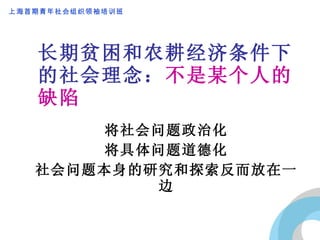 长期贫困和农耕经济条件下的社会理念： 不是某个人的缺陷 将社会问题政治化 将具体问题道德化 社会问题本身的研究和探索反而放在一边 