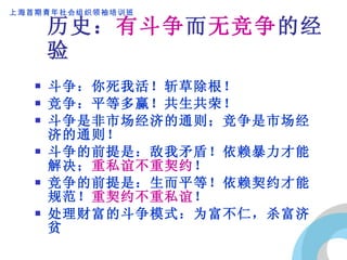 历史： 有斗争 而 无竞争 的经验 斗争：你死我活！斩草除根！ 竞争：平等多赢！共生共荣！ 斗争是非市场经济的通则；竞争是市场经济的通则！ 斗争的前提是：敌我矛盾！依赖暴力才能解决； 重私谊不重契约 ！ 竞争的前提是：生而平等！依赖契约才能规范！ 重契约不重私谊 ！ 处理财富的斗争模式：为富不仁，杀富济贫 