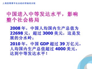 中国进入中等发达水平，影响 整个社会格局 2008 年，中国人均国内生产总值为 22698 元，超过 3000 美元，这是发展的分水岭； 2010 年，中国 GDP 超过 39 万亿元，人均国内生产总值超过 4000 美元，达到中等发达水平！ 