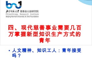 四、 现代慈善事业需要几百万掌握新型知识生产方式的青年 人文精神、知识工人：青年接受吗？ 