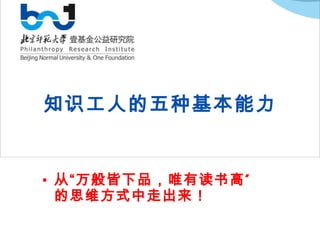 知识工人的五种基本能力 从“万般皆下品，唯有读书高”的思维方式中走出来！ 