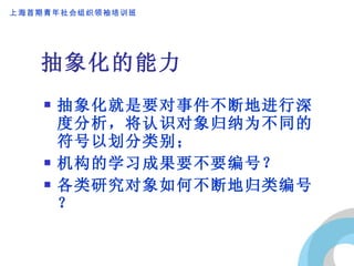 抽象化的能力 抽象化就是要对事件不断地进行深度分析，将认识对象归纳为不同的符号以划分类别； 机构的学习成果要不要编号？ 各类研究对象如何不断地归类编号？ 