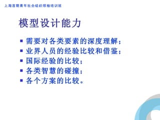 模型设计能力 需要对各类要素的深度理解； 业界人员的经验比较和借鉴； 国际经验的比较； 各类智慧的碰撞； 各个方案的比较。 