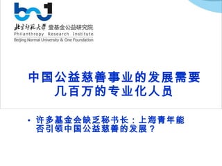 中国公益慈善事业的发展需要几百万的专业化人员 许多基金会缺乏秘书长：上海青年能否引领中国公益慈善的发展？ 