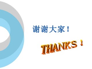 谢谢大家！ THANKS！ 