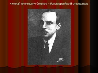Николай Алексеевич Соколов – белогвардейский следователь 