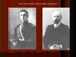 Князь Ф.Ф. Юсупов и депутат Думы Пуришкевич 