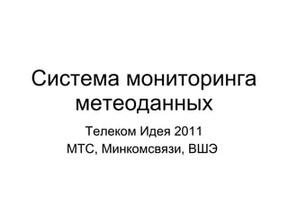 Система мониторинга метеоданных Телеком Идея 2011 МТС, Минкомсвязи, ВШЭ  