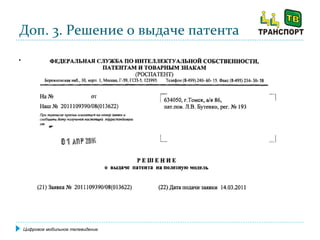 Доп. 3. Решение о выдаче патента . Цифровое мобильное телевидение 