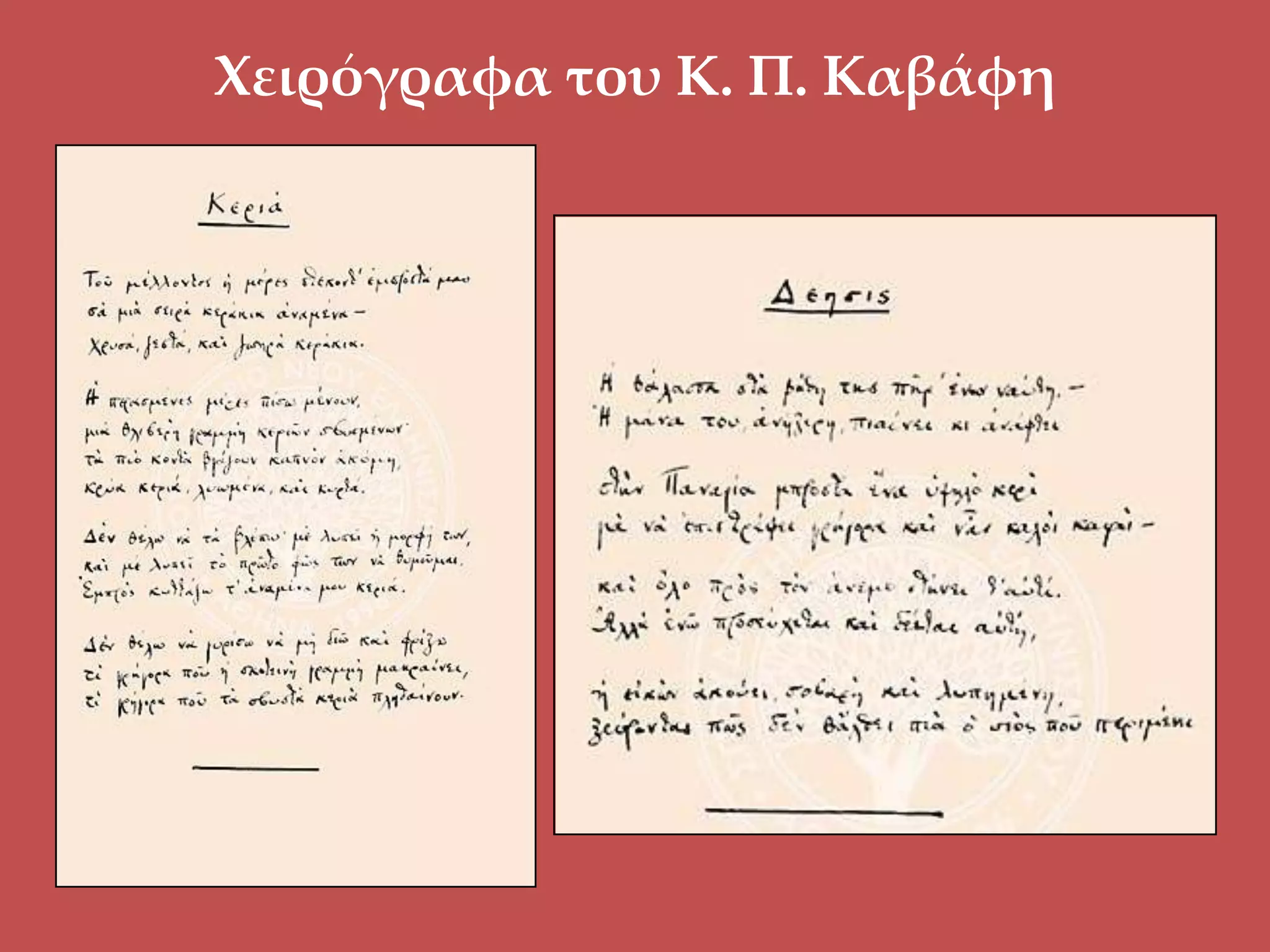 Χειρόγραφα του Κ. Π. Καβάφη