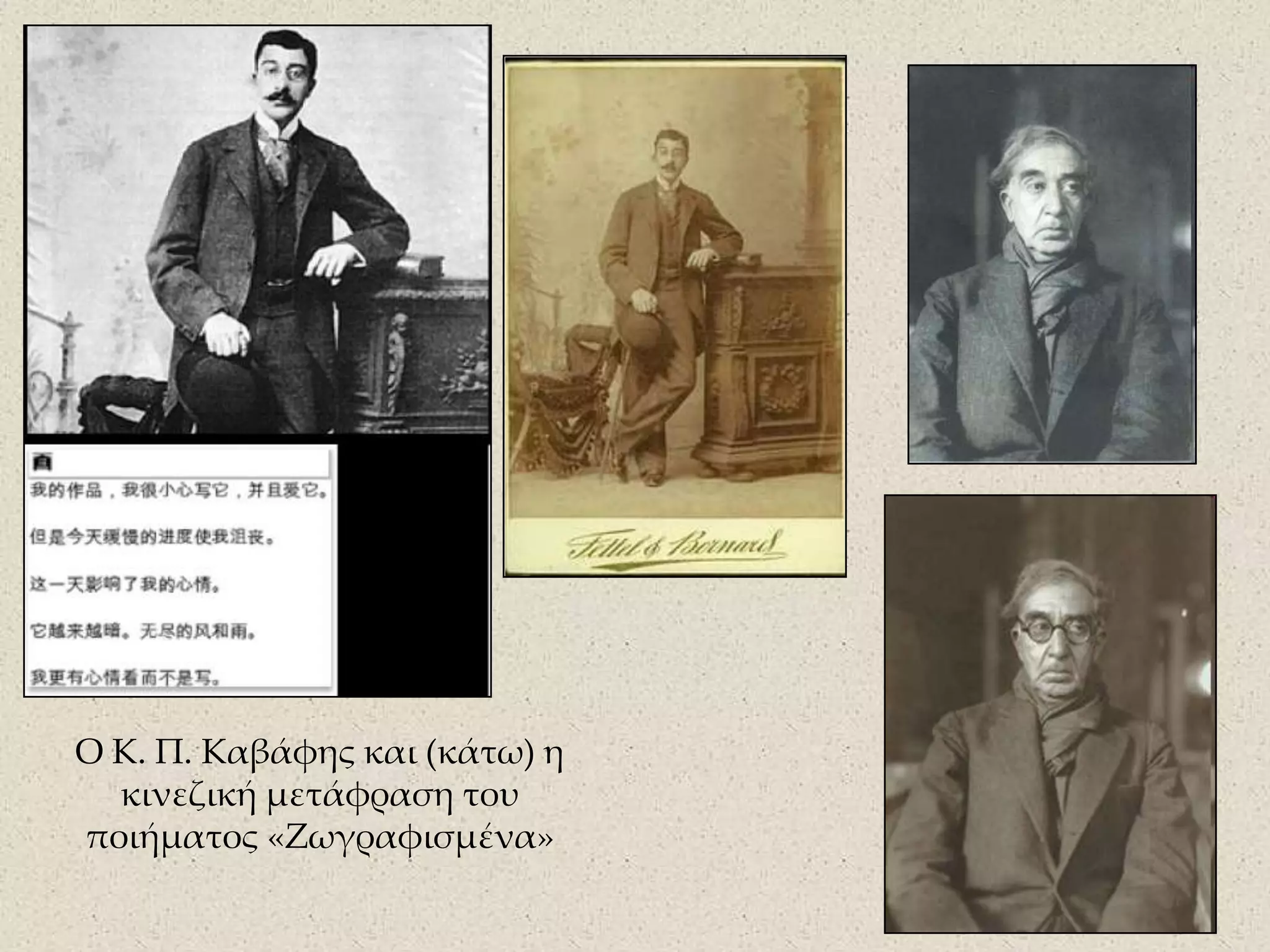 Ο Κ. Π. Καβάφης και (κάτω) η κινεζική μετάφραση του ποιήματος «Ζωγραφισμένα» 