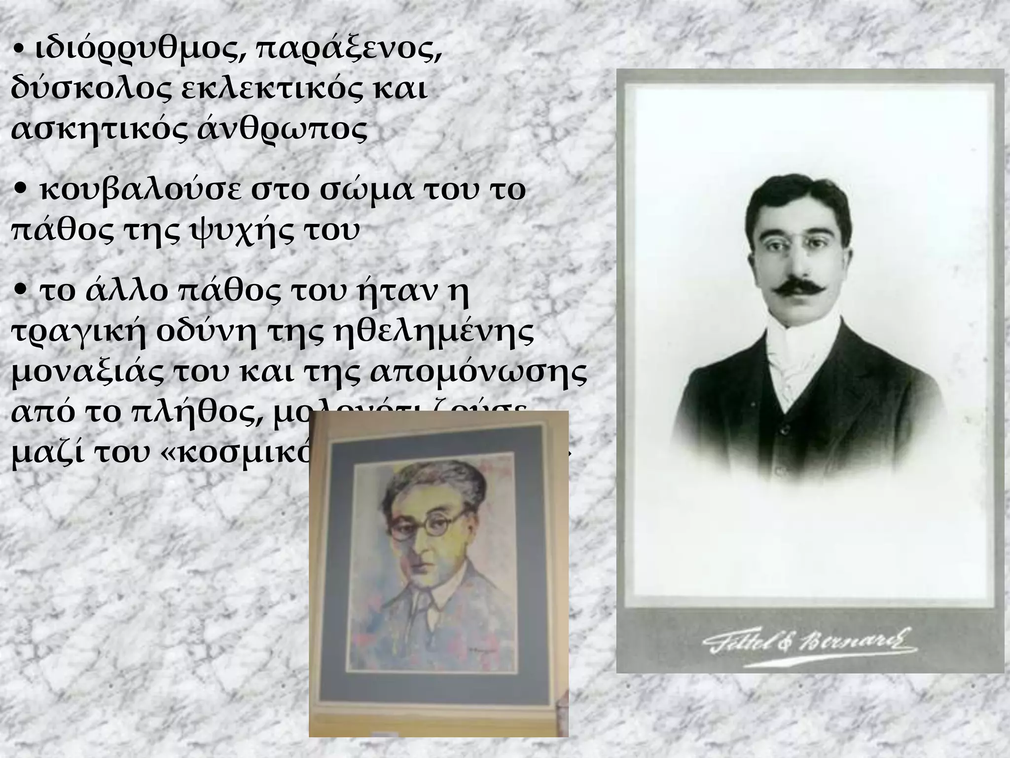 ιδιόρρυθμος, παράξενος, δύσκολος εκλεκτικός και ασκητικός άνθρωπος