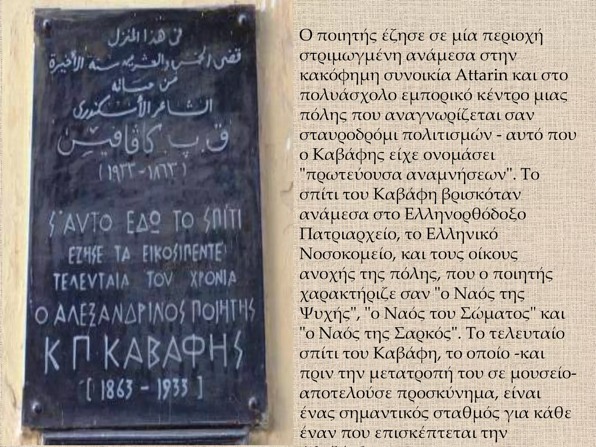  το άλλο πάθοςτου ήταν η τραγική οδύνη της ηθελημένης μοναξιάς του και της απομόνωσης από το πλήθος, μολονότι ζούσε μαζί του «κοσμικός αναχωρητής»