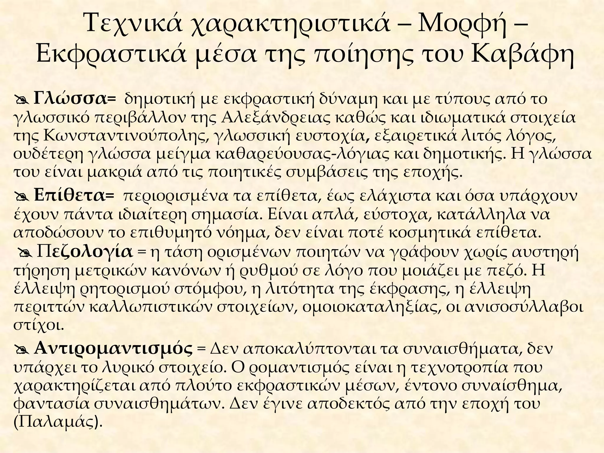 Το γραφείο του Καβάφη