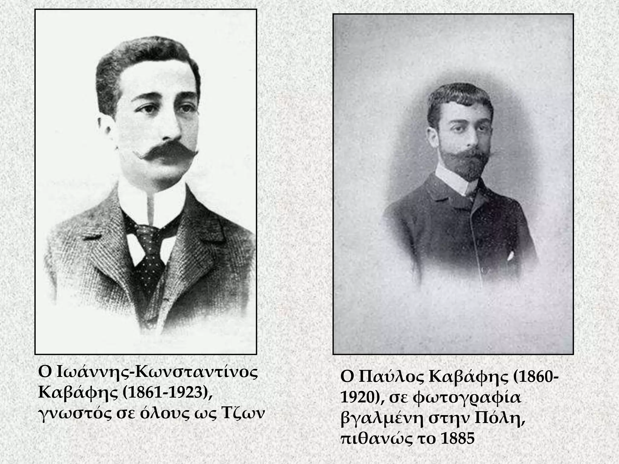 O Iωάννης-Kωνσταντίνος Kαβάφης (1861-1923), γνωστός σε όλους ως TζωνO Παύλος Kαβάφης (1860-1920), σε φωτογραφία βγαλμένη στην Πόλη, πιθανώς το 1885