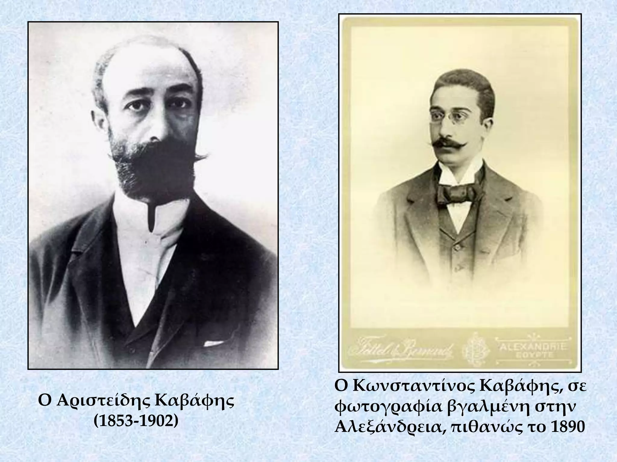 O Kωνσταντίνος Kαβάφης, σε φωτογραφία βγαλμένη στην Aλεξάνδρεια, πιθανώς το 1890O Aριστείδης Kαβάφης (1853-1902)