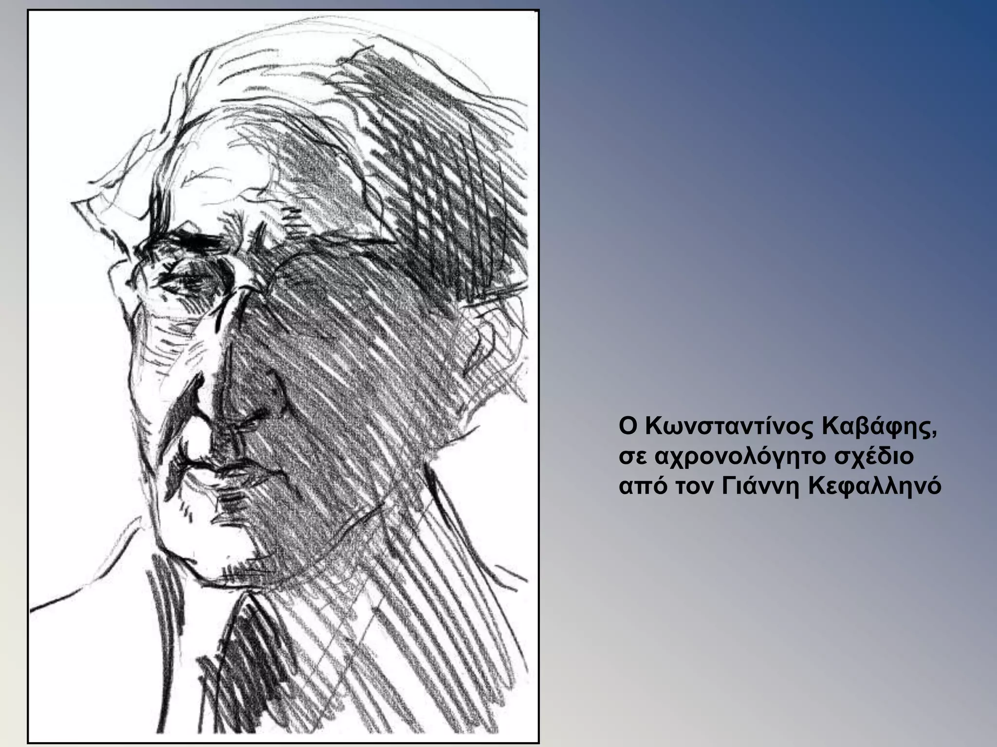 O Kωνσταντίνος Kαβάφης, σε αχρονολόγητο σχέδιο από τον Γιάννη Kεφαλληνό