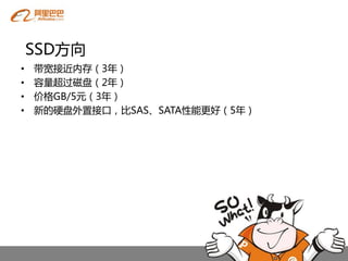 SSD方向
•   带宽接近内存（3年）
•   容量超过磁盘（2年）
•   价格GB/5元（3年）
•   新的硬盘外置接口，比SAS、SATA性能更好（5年）
 