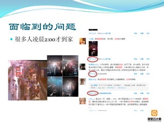 面临到的问题
 很多人凌晨2:00才到家
 