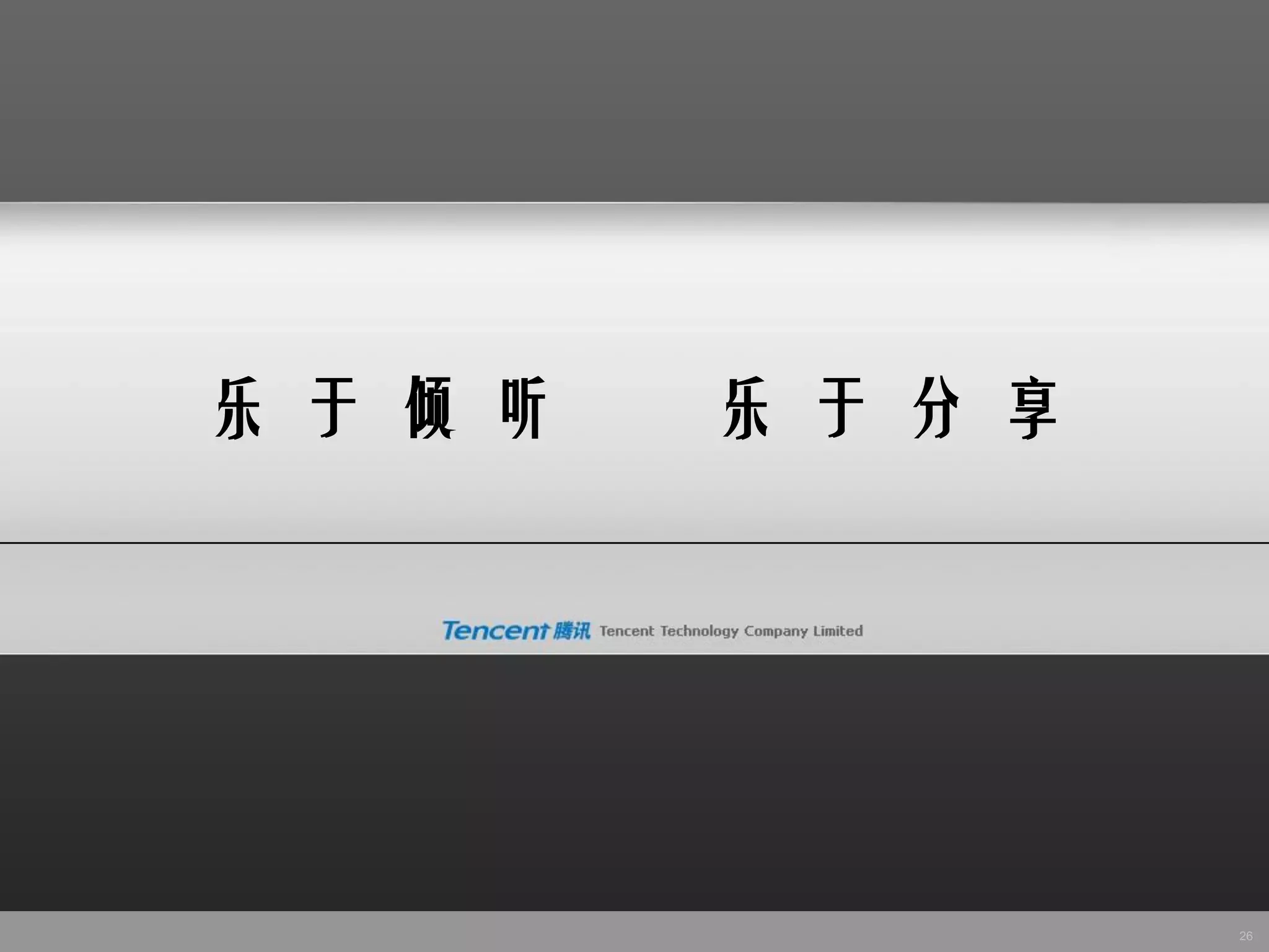 乐 于 倾 听   乐 于 分 享




                    26
 