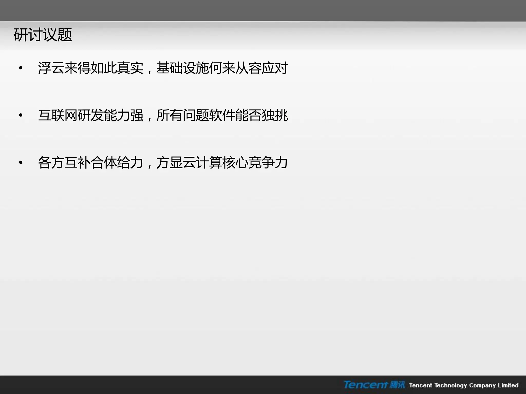 研讨议题

•   浮云来得如此真实，基础设施何来从容应对


•   互联网研发能力强，所有问题软件能否独挑


•   各方互补合体给力，方显云计算核心竞争力
 