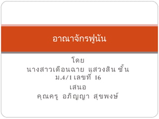 โดย นางสาวเดือนฉาย  แสวงสิน ชั้น ม .4 / 1  เลขที่  16 เสนอ คุณครู  อภิญญา  สุขพงษ์ อาณาจักรฟูนัน 